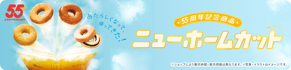 55周年記念商品 ニューホームカット