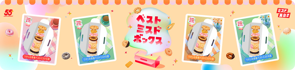 ベストミスドボックスキャンペーン