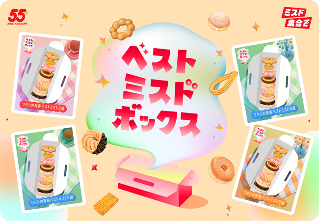 ベストミスドボックスキャンペーン