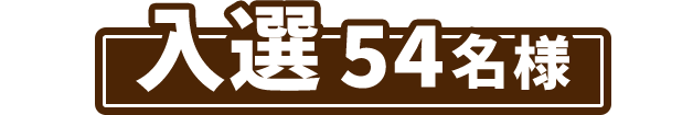 入選 54名様