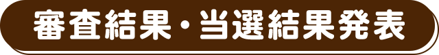 審査結果・当選結果発表