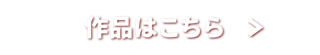 作品はこちら