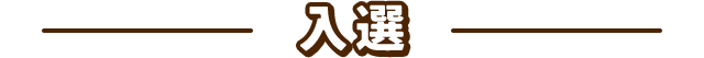 入選