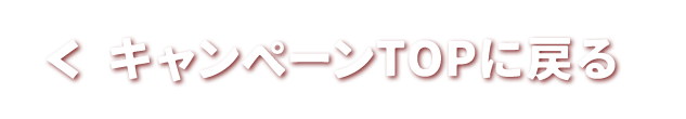 キャンペーンTOPに戻る