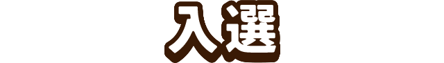 入選
