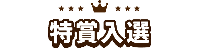 特賞入選