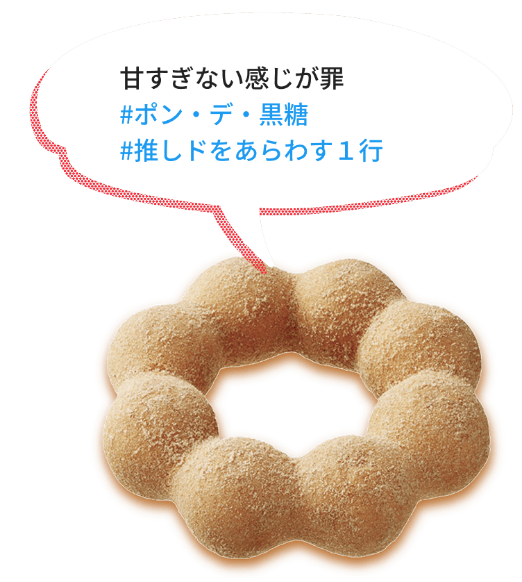 甘すぎない感じが罪 #ポン・デ・黒糖 #推しドをあらわす1行