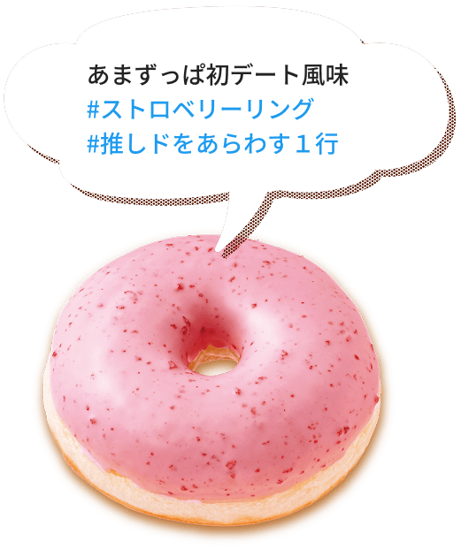 あまずっぱ初デート風味 #ストロベリーリング #推しドをあらわす1行