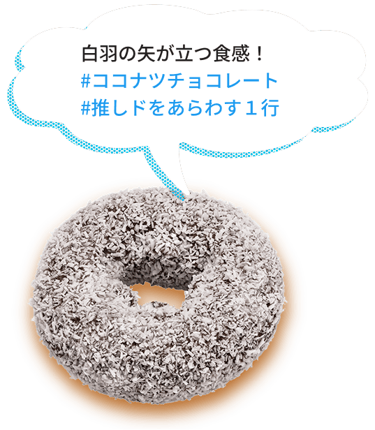 白羽の矢が立つ食感! #ココナツチョコレート #推しドをあらわす1行