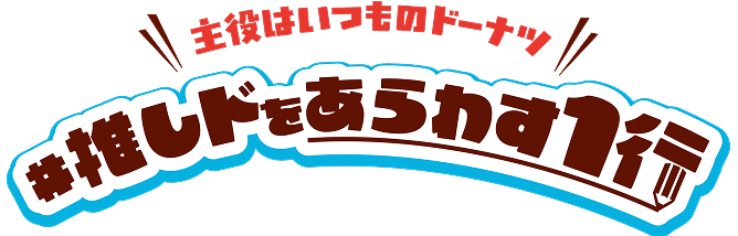 主役はいつものドーナツ #推しドをあらわす1行