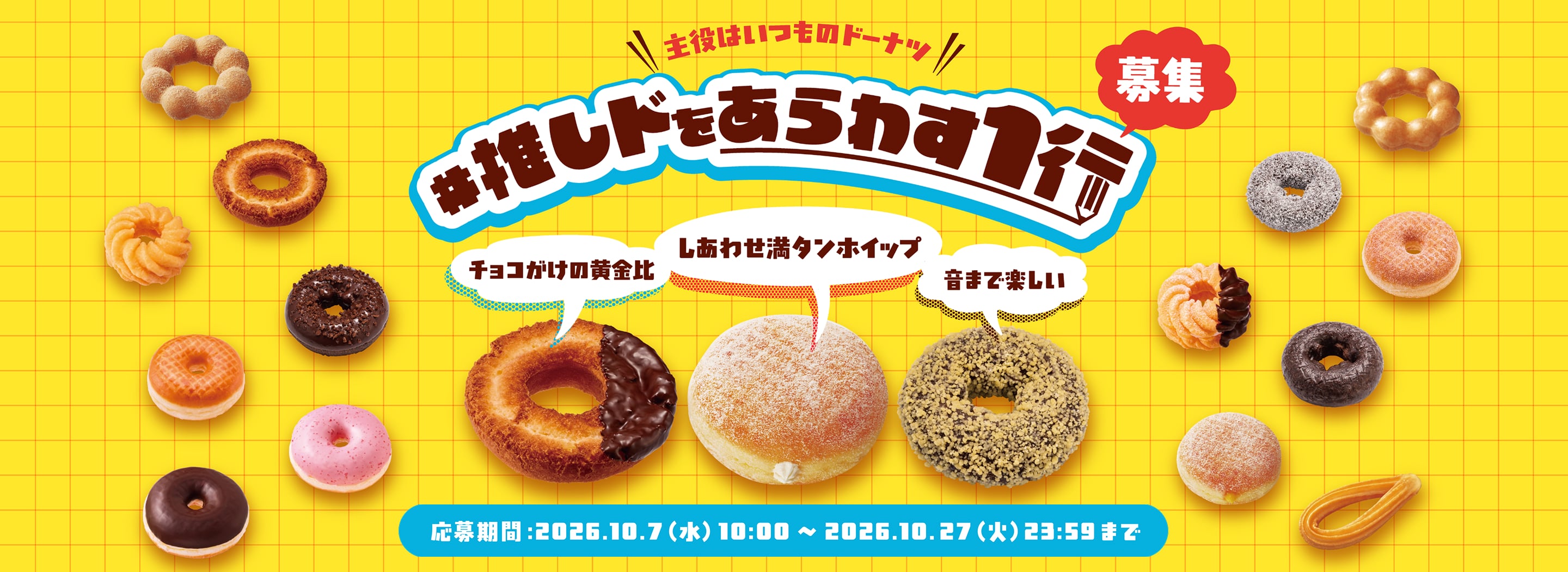 主役はいつものドーナツ #推しドを表す1行募集 応募期間:2026.10.7(水)10:00〜2026.10.27(火)23:59まで