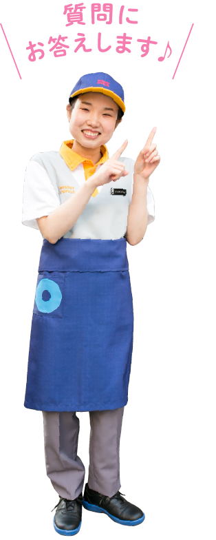 アルバイト募集 ミスタードーナツ アルバイト募集 ミスタードーナツ