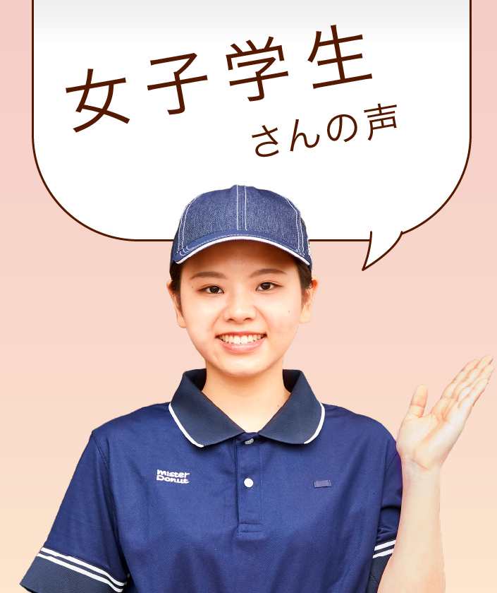 女子学生さんの声