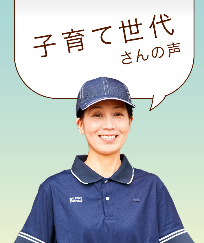 子育て世代さんの声
