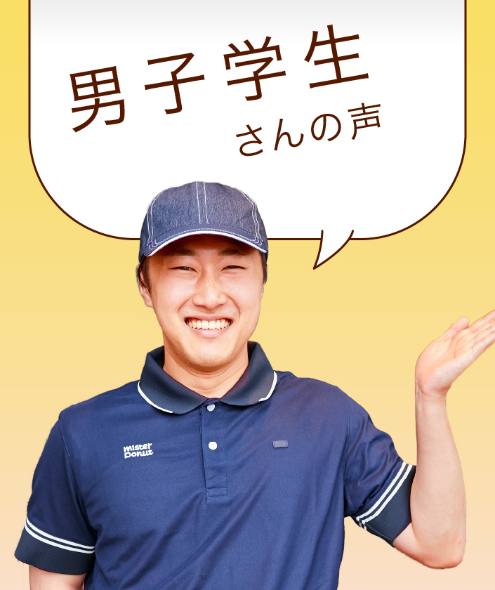 男子学生さんの声