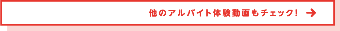 他のアルバイト体験動画もチェック