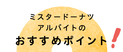 ミスタードーナツアルバイトのおすすめポイント