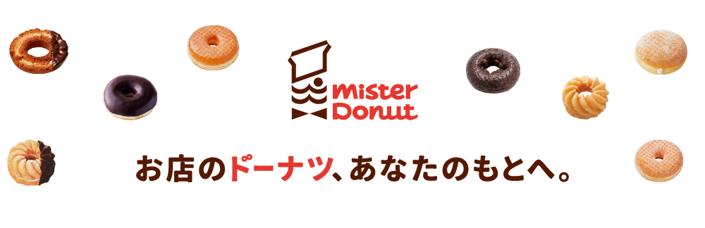 お店のドーナツ、あなたのもとへ。ミスドで出前館！