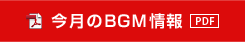 今月のBGM情報