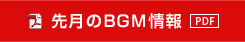 先月のBGM情報