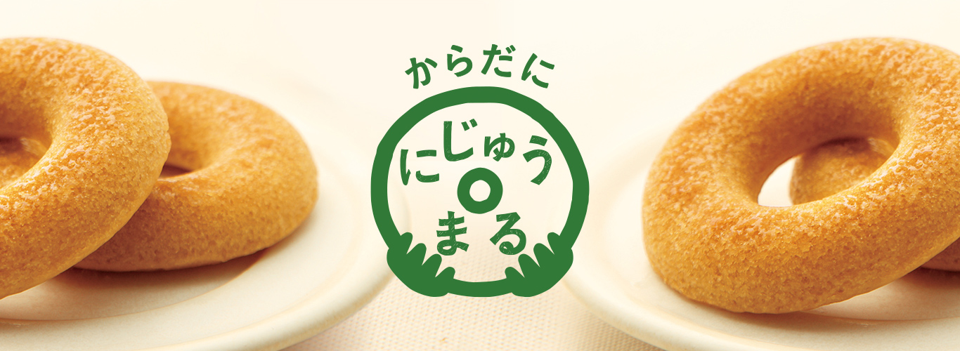 からだに にじゅうまる