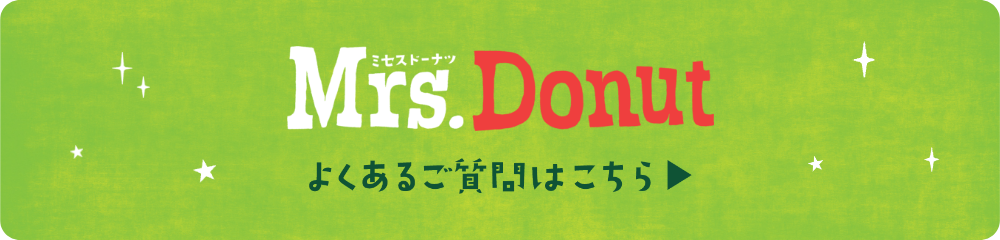 Mrs. Donut よくあるご質問