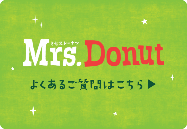 Mrs. Donut よくあるご質問
