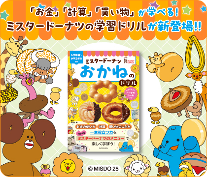 「お金」「計算」「買い物」が学べる！ミスタードーナツの学習ドリルが新登場！！
