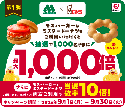 モスバーガーとミスタードーナツをご利用いただくと抽選で1000名さまに最大1000倍エントリー