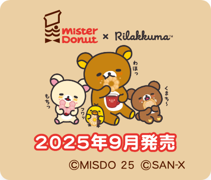 misterdonut×Rilakkuma 2025年9月発売