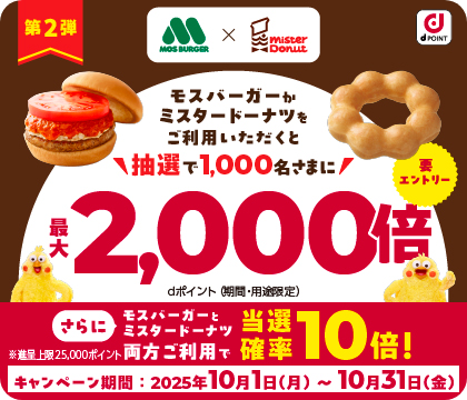 モスバーガーとミスタードーナツをご利用いただくと抽選で1000名さまに最大2000倍のdポイントプレゼント