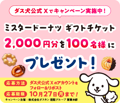 ミスタードーナツ ギフトチケット 2000円分を100名様にプレゼント！
