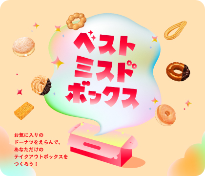 ベストミスドボックスキャンペーン