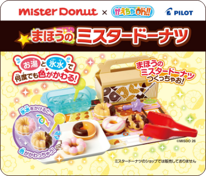まほうのミスタードーナツ