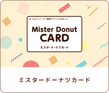 ミスタードーナツカード