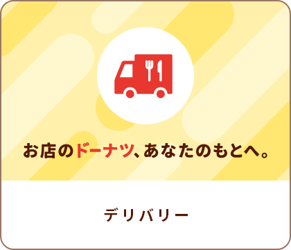 デリバリー