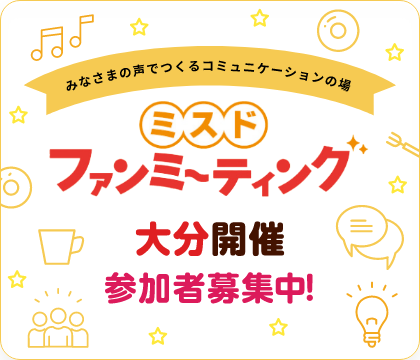 ミスド ファンミーティング大分開催 参加者募集中！