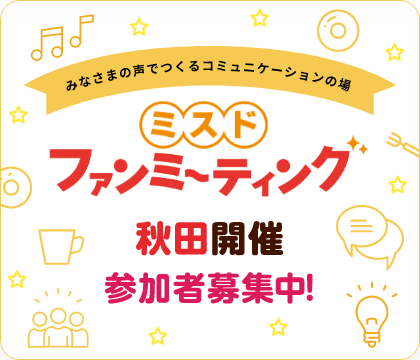 ミスド ファンミーティング秋田開催 参加者募集中！