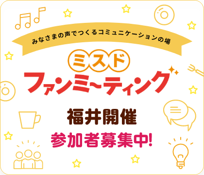 ミスド ファンミーティング 福井開催 参加者募集中！