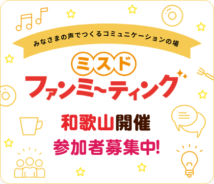 ミスド ファンミーティング 和歌山開催 参加者募集中！