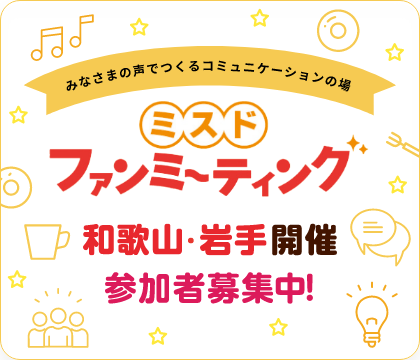 ミスド ファンミーティング 和歌山・岩手開催 参加者募集中！