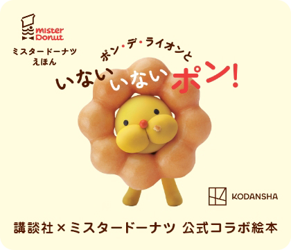 講談社×ミスタードーナツ 公式コラボ絵本