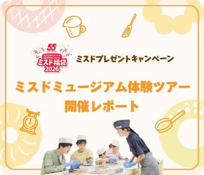 ミスドミュージアム体験レポート