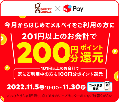 今月からはじめてメルペイをご利用の方に 201円以上のお会計で 200円分ポイント還元