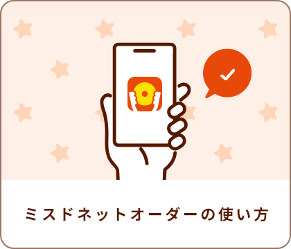 ネットオーダーの使い方