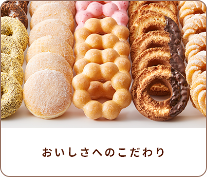 おいしさへのこだわり