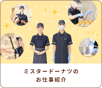 ミスタードーナツのお仕事紹介