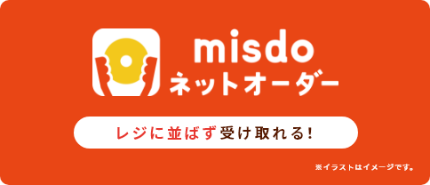 ミスタードーナツアプリ