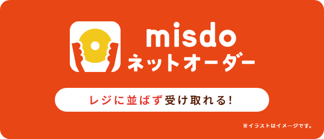 ミスタードーナツアプリ