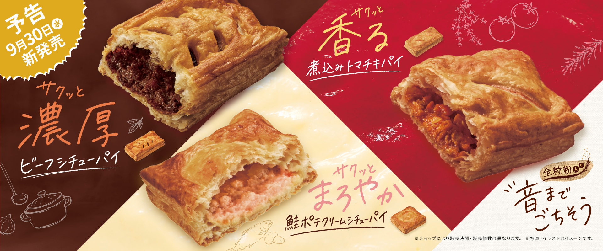 サクッと濃厚 ビーフシチューパイ、サクッと香る 煮込みトマチキパイ、サクッとまろやか 鮭ポテクリームシチューパイ